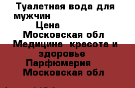 Туалетная вода для мужчин Black Lion Pride › Цена ­ 1 100 - Московская обл. Медицина, красота и здоровье » Парфюмерия   . Московская обл.